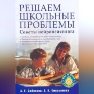 бесплатно читать книгу Решаем школьные проблемы. Советы нейропсихолога автора Екатерина Емельянова