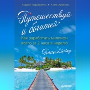 бесплатно читать книгу Путешествуй и богатей. Как заработать миллион всего за 2 часа в неделю. Traveliving автора Алекс Айвенго