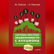 бесплатно читать книгу Система покупки недвижимости с аукциона автора Ю. Павлов