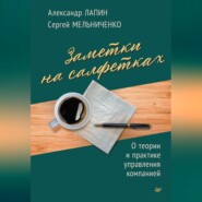 бесплатно читать книгу Заметки на салфетках. О теории и практике управления компанией автора Александр Лапин