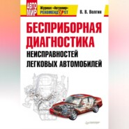 бесплатно читать книгу Бесприборная диагностика неисправностей легковых автомобилей автора Владислав Волгин