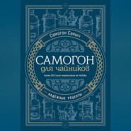 бесплатно читать книгу Самогон для чайников. Надёжные рецепты автора  Самогон Саныч