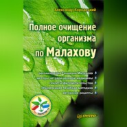 бесплатно читать книгу Полное очищение организма по Малахову автора Александр Кородецкий