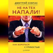 бесплатно читать книгу Не на тех напали! или Как бороться с грубостью автора Дмитрий Ковпак