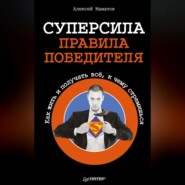 бесплатно читать книгу Суперсила – правила победителя. Как жить и получать всё, к чему стремишься автора Алексей Маматов