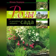 бесплатно читать книгу Розы в дизайне вашего сада автора Юлия Тадеуш