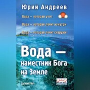 бесплатно читать книгу Вода – наместник Бога на Земле автора Юрий Андреев