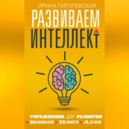 бесплатно читать книгу Развиваем интеллект. Упражнения для развития внимания, памяти, логики автора Ирина Пигулевская