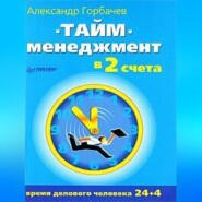 бесплатно читать книгу Тайм-менеджмент в два счета автора Александр Горбачев