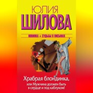 бесплатно читать книгу Храбрая блондинка, или Мужчина должен быть в сердце и под каблуком! автора Юлия Шилова