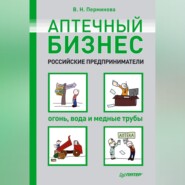 бесплатно читать книгу Аптечный бизнес. Российские предприниматели – огонь, вода и медные трубы автора Вера Перминова