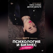 бесплатно читать книгу Психология и бизнес по хардкору автора Катерина Сафронова