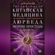 бесплатно читать книгу Традиционная китайская медицина и Аюрведа против простуды и COVID-19 автора Ян Раздобурдин