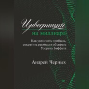 бесплатно читать книгу Инвестиция на миллиард. Как увеличить прибыль, сократить расходы и обыграть Уоррена Баффета автора Андрей Черных