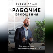 бесплатно читать книгу Рабочие отношения. Как договориться с трудным начальником автора Вадим Рубан