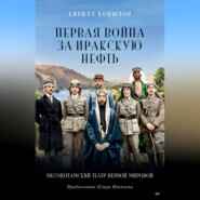 бесплатно читать книгу Первая война за иракскую нефть. Месопотамский театр Первой мировой автора Кирилл Копылов