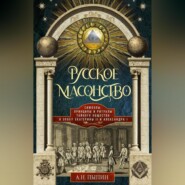 бесплатно читать книгу Русское масонство. Символы, принципы и ритуалы тайного общества в эпоху Екатерины II и Александра I автора Александр Пыпин