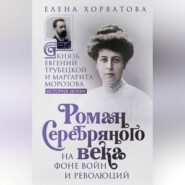 бесплатно читать книгу Роман Серебряного века на фоне войн и революций. Князь Евгений Трубецкой и Маргарита Морозова автора Елена Хорватова