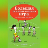 бесплатно читать книгу Большая психологическая игра, или Игра не в тренинге автора Ирина Телегина