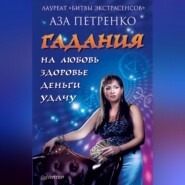 бесплатно читать книгу Гадания на любовь, здоровье, деньги и удачу автора Аза Петренко