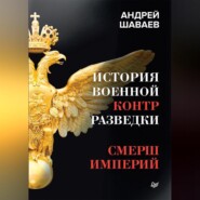 бесплатно читать книгу История военной контрразведки. СМЕРШ Империй автора Андрей Шаваев