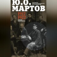 бесплатно читать книгу Письма и документы. 1917–1922 автора Юлий Мартов