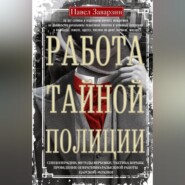 бесплатно читать книгу Работа тайной полиции. Спецоперации, методы вербовки, тактика борьбы, проведение оперативно-разыскной работы царской охранки автора Павел Заварзин