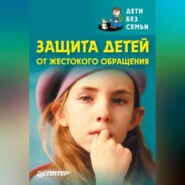 бесплатно читать книгу Защита детей от жестокого обращения автора  Коллектив авторов