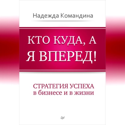 Кто куда, а я вперед! Стратегия успеха в бизнесе и в жизни