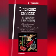 бесплатно читать книгу В поисках смысла: из прошлого к настоящему автора Анна Заховаева