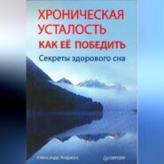 Хроническая усталость и как ее победить. Секреты здорового сна