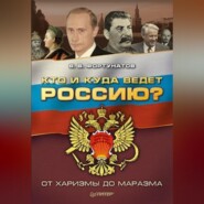 бесплатно читать книгу Кто и куда ведет Россию? От харизмы до маразма автора Владимир Фортунатов