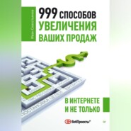 бесплатно читать книгу 999 способов увеличения ваших продаж: в Интернете и не только автора Иван Севостьянов