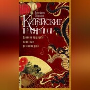 бесплатно читать книгу Китайские праздники. Древние традиции, памятные до наших дней автора Вольфрам Эберхард