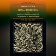 бесплатно читать книгу Быль и небылицы или фантастика реальности и реальность фантастики автора Геннадий Разумов