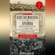 бесплатно читать книгу Константинополь и Проливы. Борьба Российской империи за столицу Турции, владение Босфором и Дарданеллами в Первой мировой войне. Том I автора  Авточтец