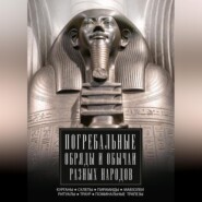 бесплатно читать книгу Погребальные обряды и обычаи разных народов. Курганы, склепы, пирамиды, мавзолеи. Ритуалы, траур, поминальные трапезы автора  Авточтец