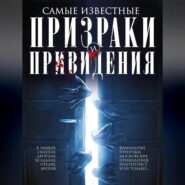 бесплатно читать книгу Самые известные призраки и привидения. В замках, склепах, дворцах, усадьбах, отелях, музеях. Фамильные призраки, московские привидения, полтергейст и не только… автора  Авточтец