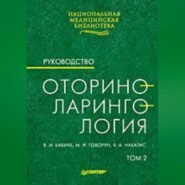 бесплатно читать книгу Оториноларингология: Руководство. Том 2 автора Яков Накатис