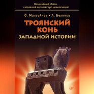 бесплатно читать книгу Троянский конь западной истории автора Анатолий Беляков