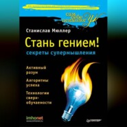 бесплатно читать книгу Стань гением! Секреты супермышления автора Станислав Мюллер