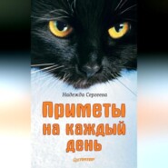 бесплатно читать книгу Приметы на каждый день автора Надежда Сергеева