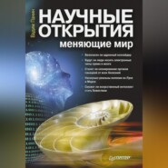 бесплатно читать книгу Научные открытия, меняющие мир автора Вадим Панин