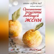 бесплатно читать книгу Оригинальные рецепты любящей жены автора Наталья Чаботько