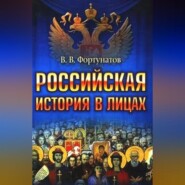 бесплатно читать книгу Российская история в лицах автора Владимир Фортунатов