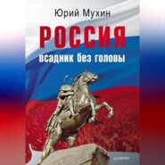 бесплатно читать книгу Россия – всадник без головы автора Юрий Мухин