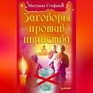 бесплатно читать книгу Заговоры против пьянства автора Матушка Матушка Стефания