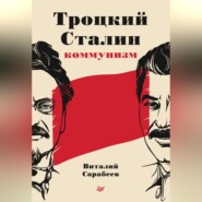 бесплатно читать книгу Троцкий, Сталин, коммунизм автора Виталий Сарабеев