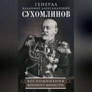 бесплатно читать книгу Воспоминания военного министра автора Владимир Сухомлинов