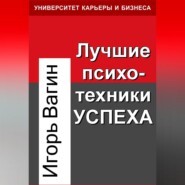 бесплатно читать книгу Лучшие психотехники успеха автора Игорь Вагин